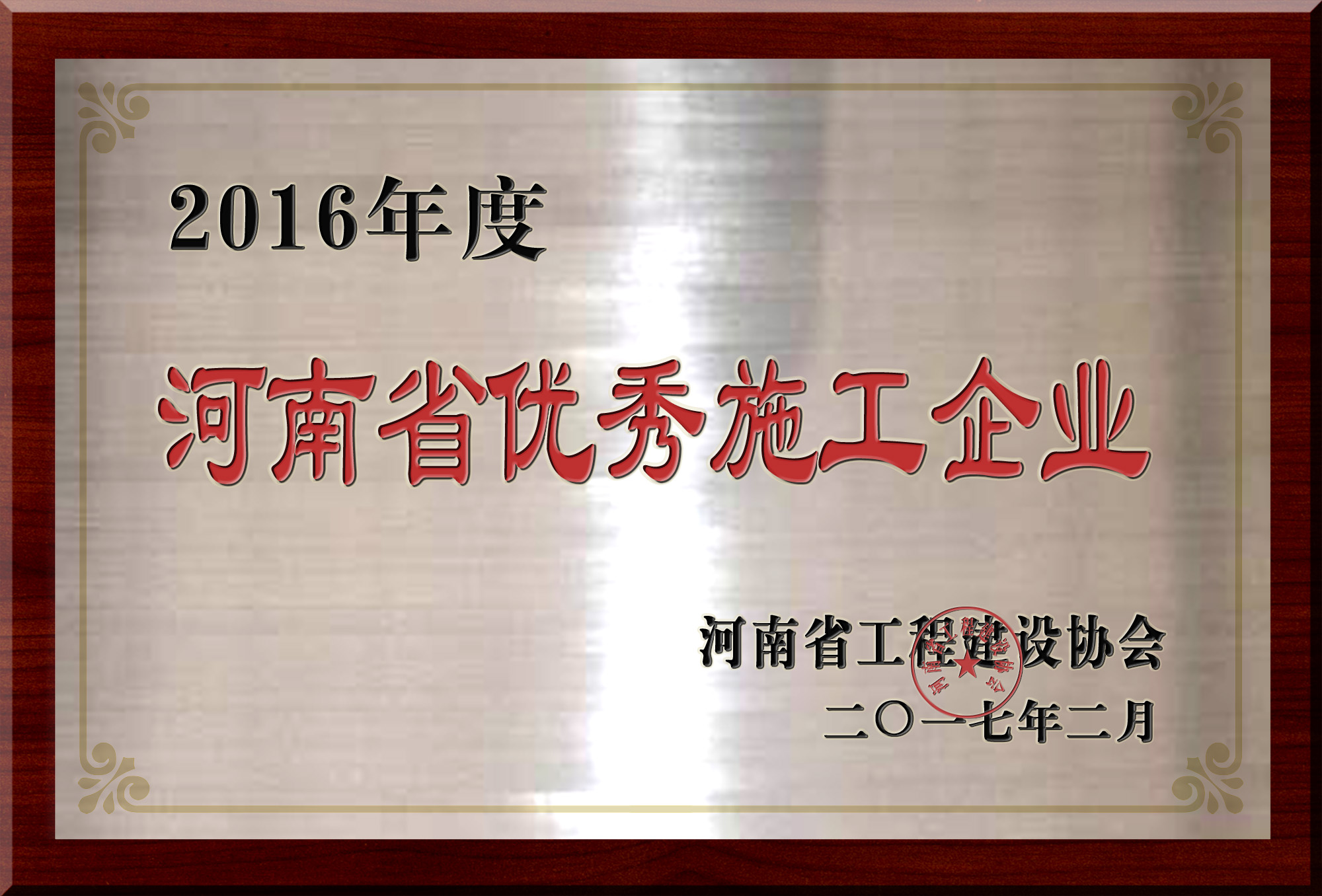 河南省优秀施工企业.jpg