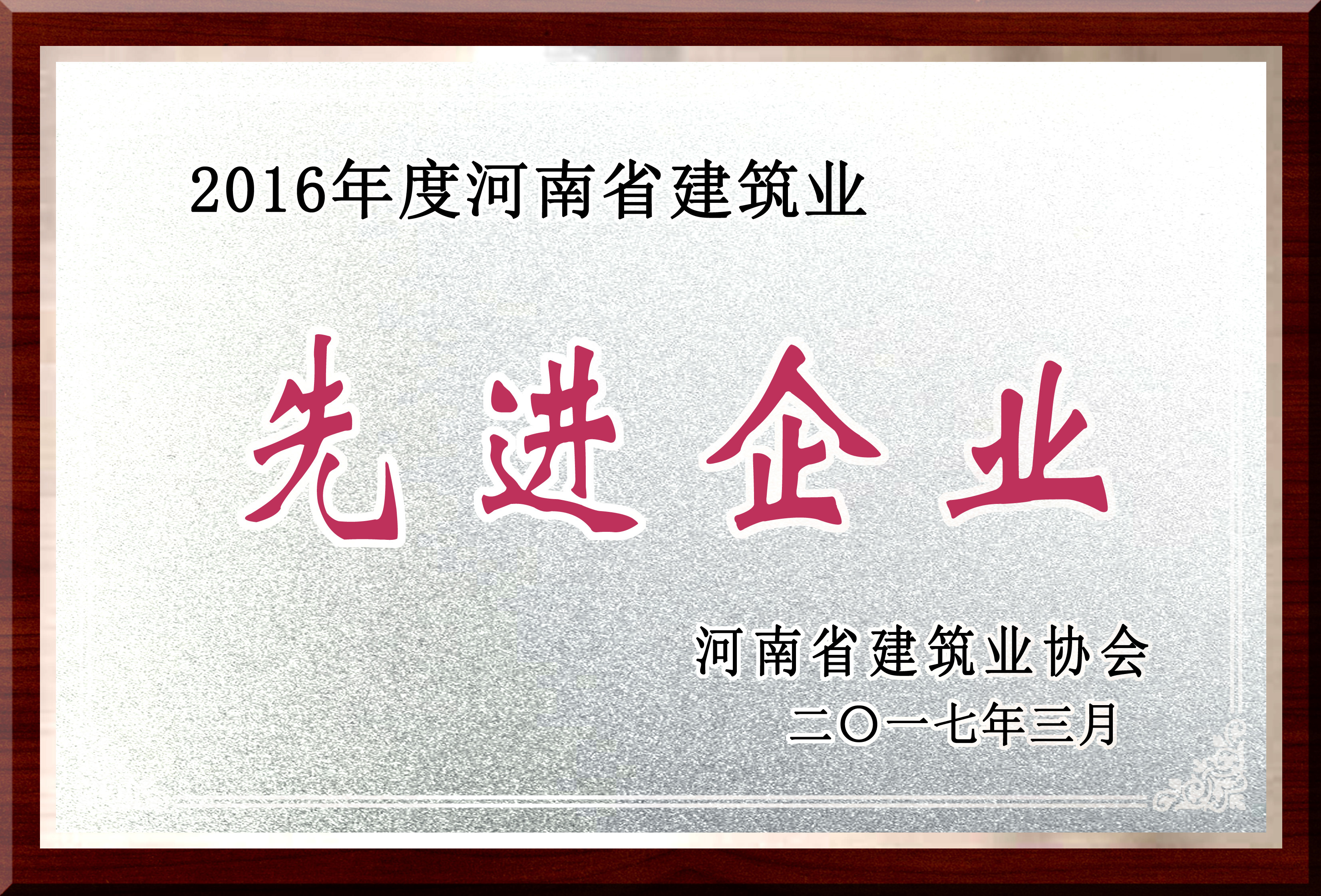 河南省建筑业先进企业.jpg