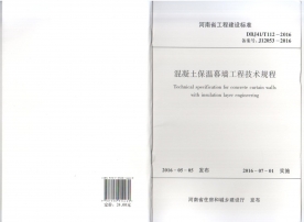 标准名称： 《混凝土保温幕墙工程技术规程》