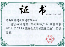 “AAA”级安全文明标准化工地——2015年洛阳恒生科技园二期二标段