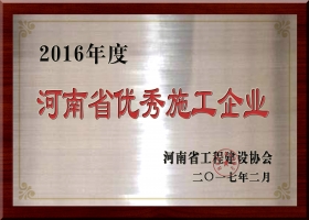 河南省优秀施工企业