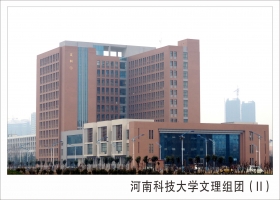 河南科技大学文理组团（Ⅱ）综合办公楼