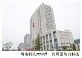 河南科技大学第一附属医院新区医院内科楼